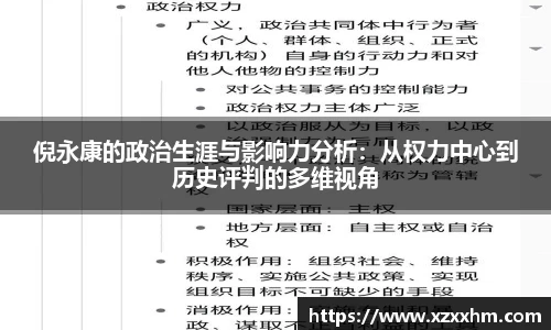 倪永康的政治生涯与影响力分析：从权力中心到历史评判的多维视角